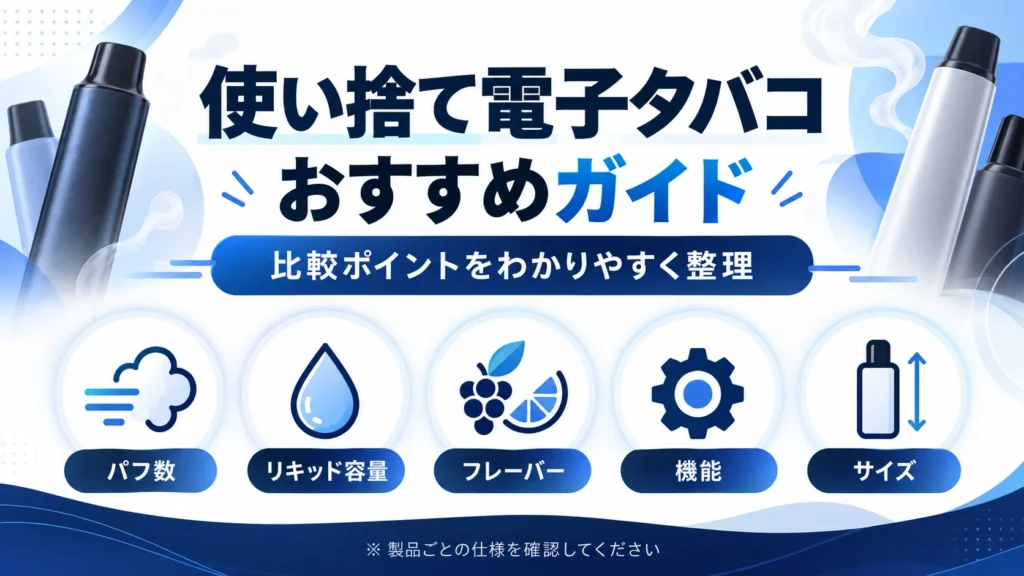 使い捨て電子タバコを選ぶ5つの比較ポイント