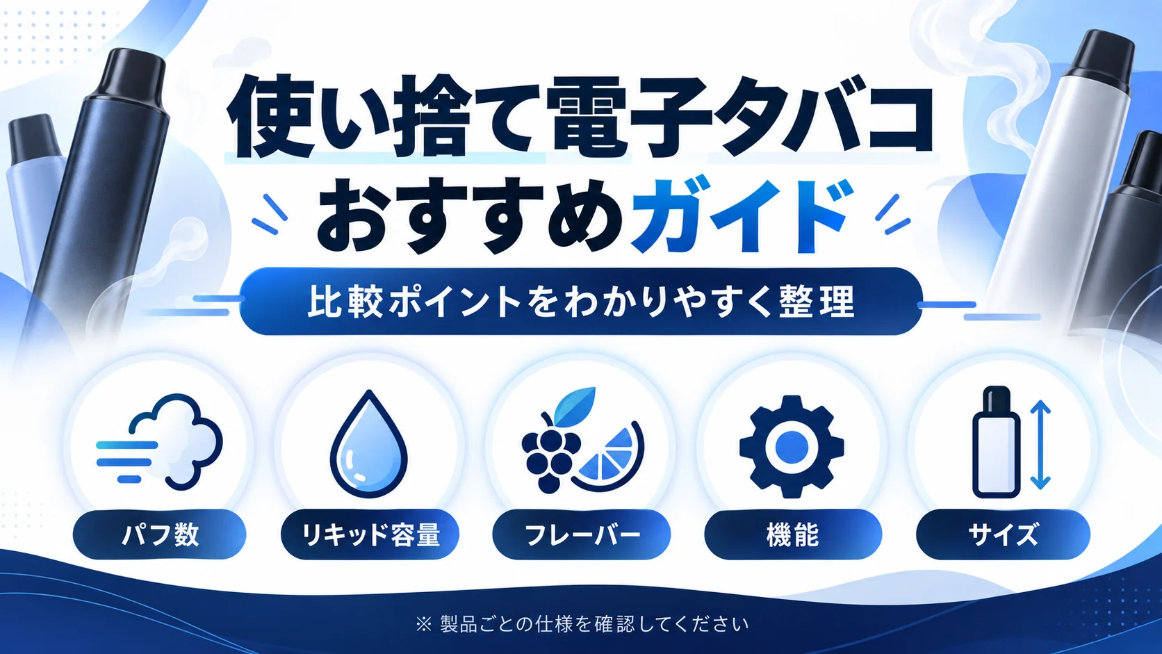 使い捨て電子タバコを選ぶ5つの比較ポイント