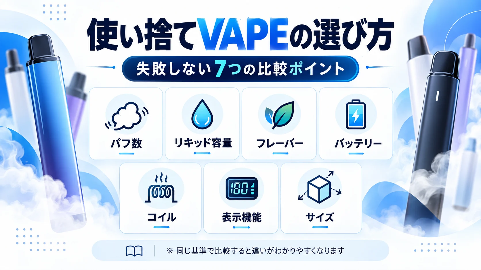 使い捨てVAPEを選ぶ7つの比較ポイント