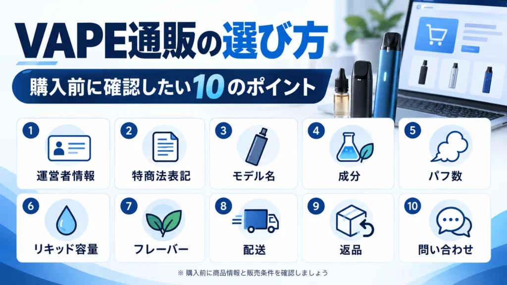 VAPE通販を利用する前に確認したい10のポイント